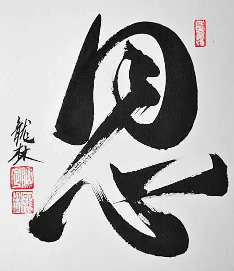 Étude calligraphique à l'encre de Chine du caractère 忍 illustrant la tension dynamique du geste