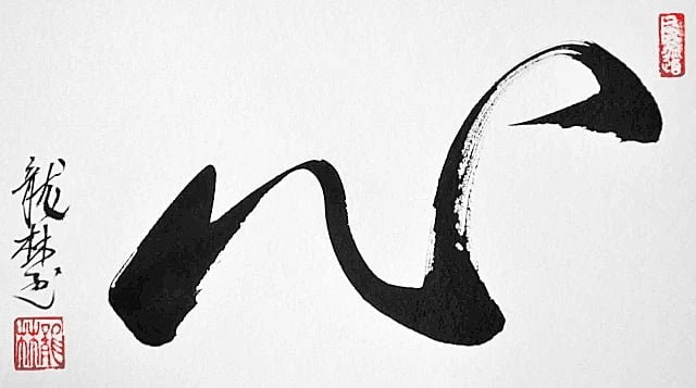 Calligraphie d'un tracé cursif au pinceau exprimant l'élan du souffle et la continuité du mouvement
